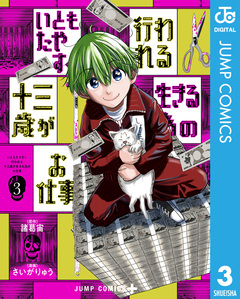 いともたやすく行われる十三歳が生きる為のお仕事 3巻