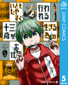 いともたやすく行われる十三歳が生きる為のお仕事 5巻