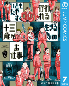 いともたやすく行われる十三歳が生きる為のお仕事 7巻