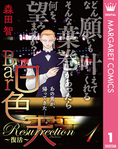 Bar白色天 Resurrection~復活~ 1巻