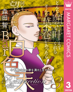 Bar白色天 Resurrection~復活~ 3巻