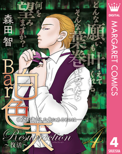 Bar白色天 Resurrection~復活~ 4巻