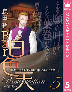 Bar白色天 Resurrection~復活~ 5巻