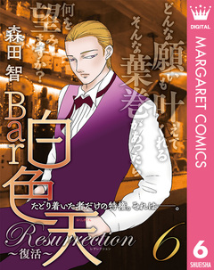 Bar白色天 Resurrection~復活~ 6巻