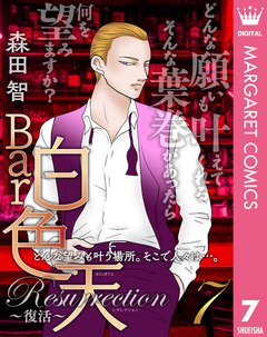 Bar白色天 Resurrection~復活~ 7巻