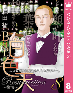 Bar白色天 Resurrection~復活~ 8巻