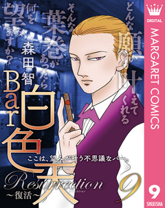 Bar白色天 Resurrection~復活~ 9巻