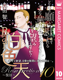 Bar白色天 Resurrection~復活~ 10巻