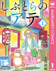 しぶとらのアテ 1巻