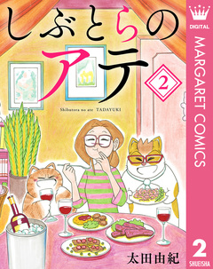 しぶとらのアテ 2巻