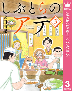 しぶとらのアテ 3巻