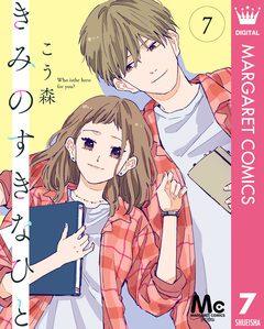 きみのすきなひと 分冊版 7巻