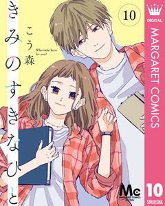 きみのすきなひと 分冊版 10巻