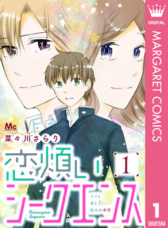 恋煩いシークエンス 1巻