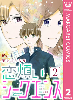 恋煩いシークエンス 2巻