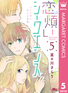 恋煩いシークエンス 5巻