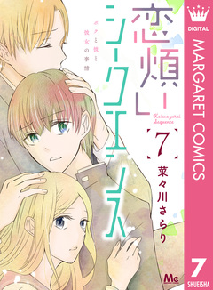 恋煩いシークエンス 7巻