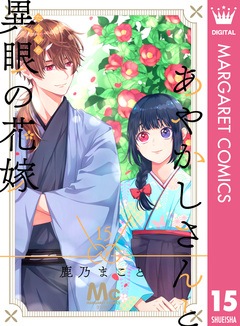 あやかしさんと異眼の花嫁 15巻