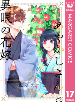 あやかしさんと異眼の花嫁 17巻