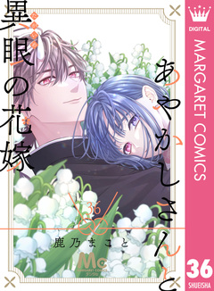 あやかしさんと異眼の花嫁 36巻