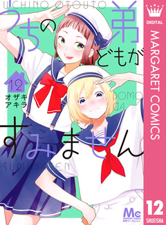 うちの弟どもがすみません 12巻