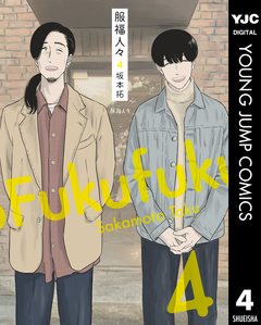 服福人々―ふくふくひとびと― 4巻