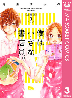 僕は小さな書店員。 3巻