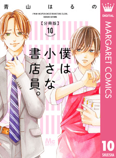 僕は小さな書店員。 10巻