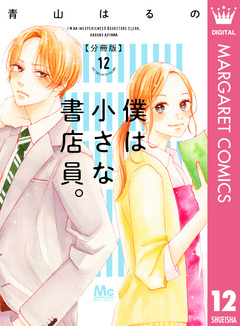 僕は小さな書店員。 12巻