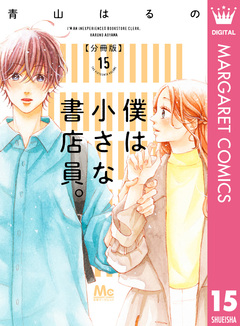 僕は小さな書店員。 15巻