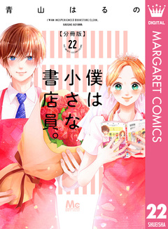 僕は小さな書店員。 22巻