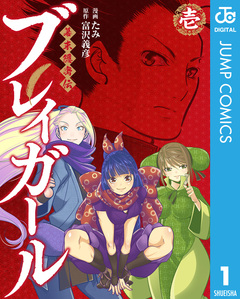 幕末隠密伝 ブレイガール 1巻
