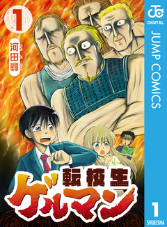 転校生ゲルマン 1巻