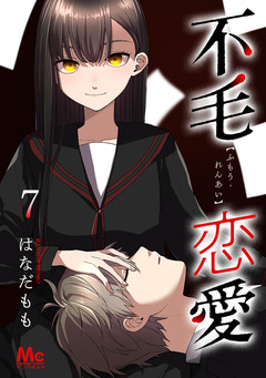 不毛恋愛 7巻