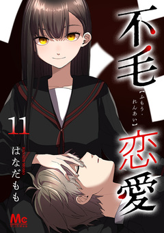 不毛恋愛 11巻