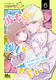 彼女の推しがきらい 6巻
