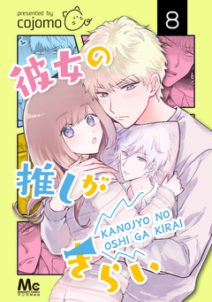 彼女の推しがきらい 8巻