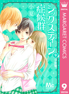 シックスティーン症候群 分冊版 9巻