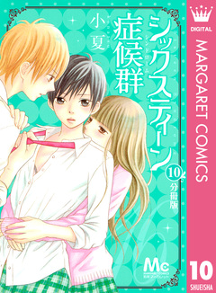 シックスティーン症候群 分冊版 10巻
