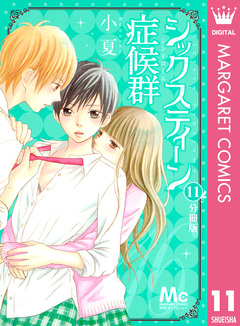 シックスティーン症候群 分冊版 11巻