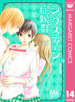 シックスティーン症候群 分冊版 14巻