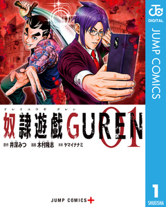 奴隷遊戯GUREN 1巻