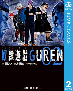 奴隷遊戯GUREN 2巻
