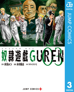 奴隷遊戯GUREN 3巻