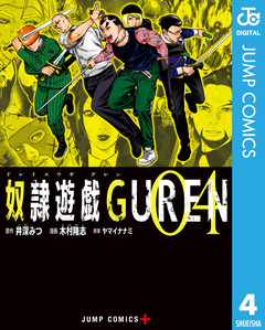 奴隷遊戯GUREN 4巻