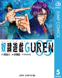 奴隷遊戯GUREN 5巻