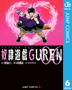 奴隷遊戯GUREN 6巻