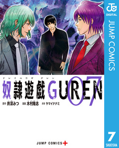 奴隷遊戯GUREN 7巻