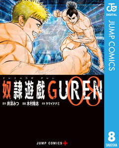 奴隷遊戯GUREN 8巻