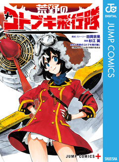 荒野のコトブキ飛行隊 1巻